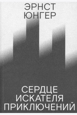 Сердце искателя приключений. 3-е изд