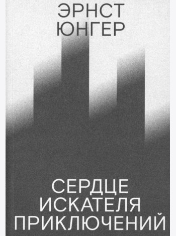 Сердце искателя приключений. 3-е изд