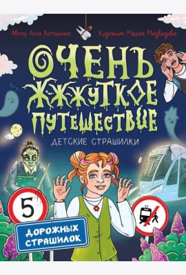 Очень жуткое путешествие