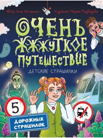 Очень жуткое путешествие