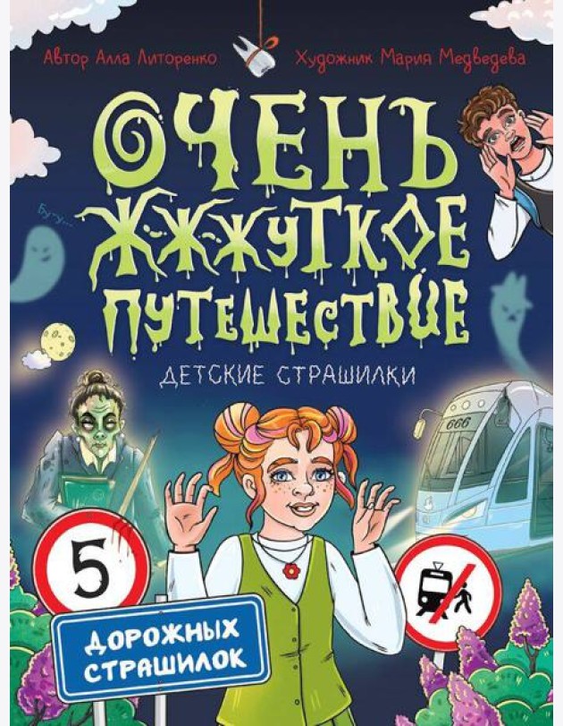 Очень жуткое путешествие