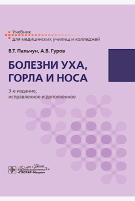 Болезни уха, горла и носа: учебник