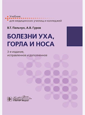 Болезни уха, горла и носа: учебник