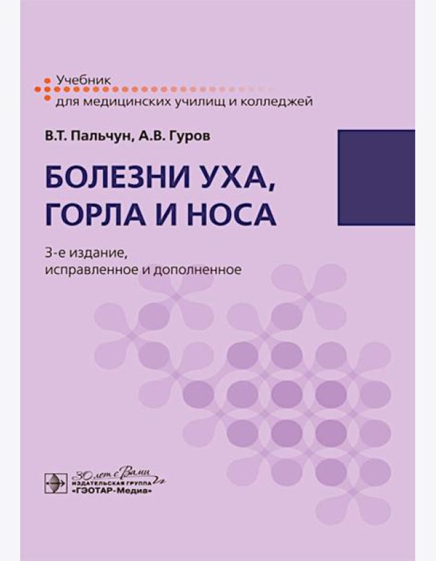 Болезни уха, горла и носа: учебник