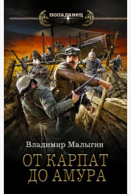 От Карпат до Амура