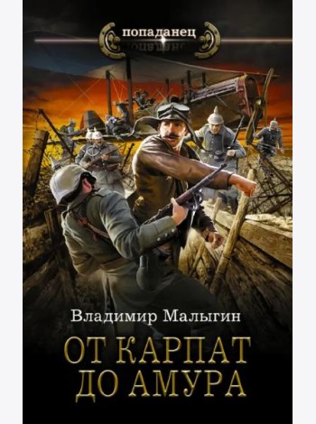 От Карпат до Амура