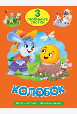 Колобок.Волк и козлята.Зимовье зверей