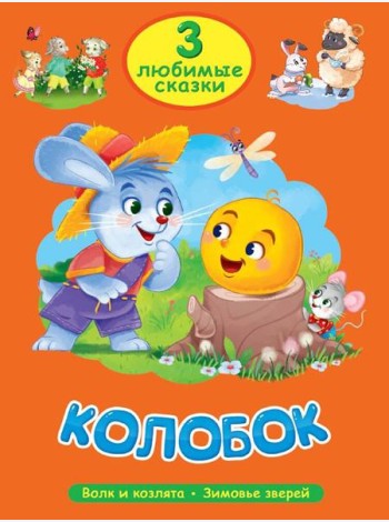 Колобок.Волк и козлята.Зимовье зверей