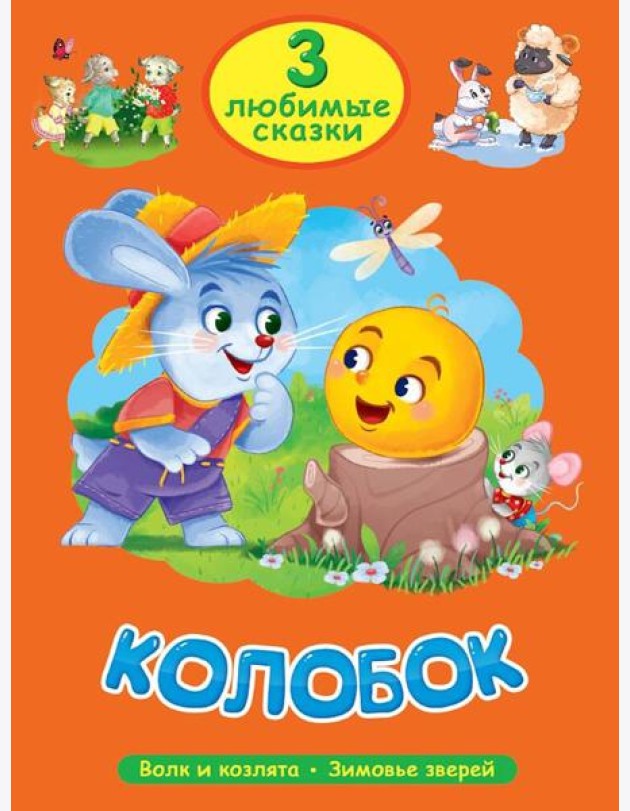 Колобок.Волк и козлята.Зимовье зверей