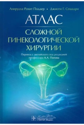 Атлас сложной гинекологической хирургии