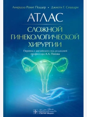Атлас сложной гинекологической хирургии