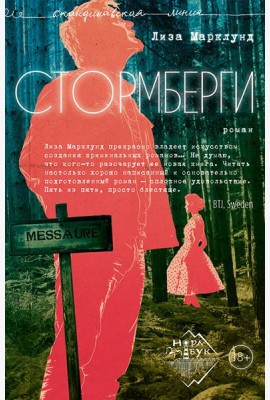 Стормберги: роман
