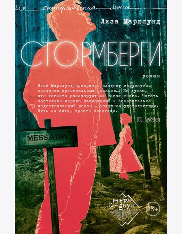 Стормберги: роман