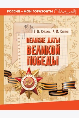 Великие даты Великой Победы