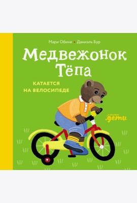 Медвежонок Тёпа катается на велосипеде
