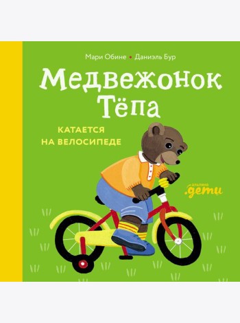 Медвежонок Тёпа катается на велосипеде