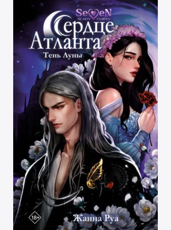 Сердце Атланта. Тень Луны