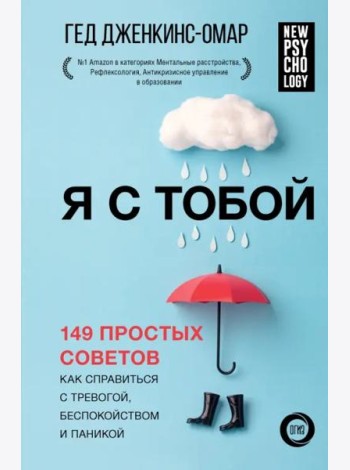 Я с тобой. 149 простых советов как справиться с тревогой, беспокойством и паникой