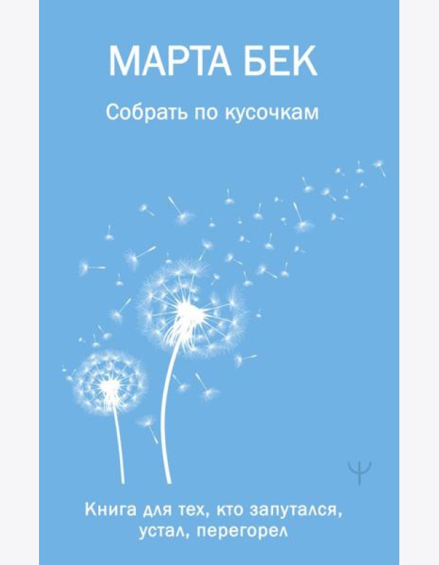 Собрать по кусочкам. Книга для тех, кто запутался, устал, перегорел