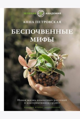 Беспочвенные мифы. Новая жизнь комнатных растений в альтернативном грунте