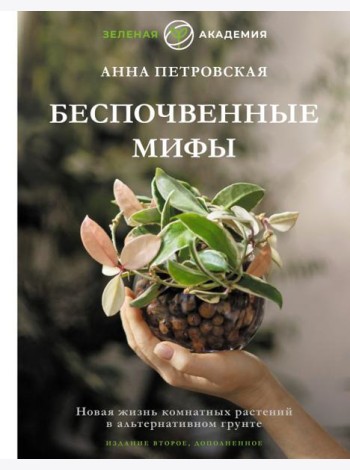 Беспочвенные мифы. Новая жизнь комнатных растений в альтернативном грунте