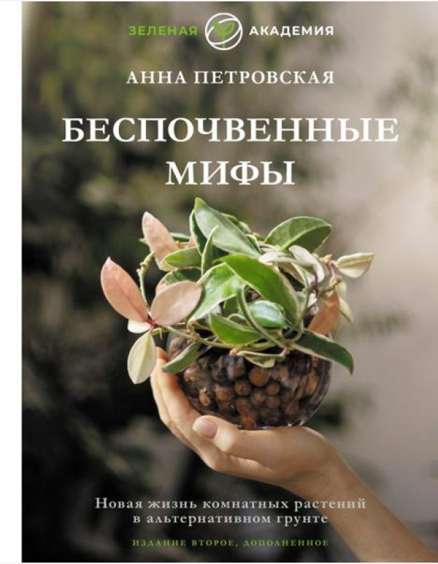 Беспочвенные мифы. Новая жизнь комнатных растений в альтернативном грунте