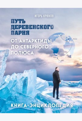 Путь деревенского парня. От Антарктиды до Северного полюса