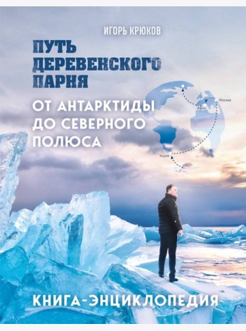 Путь деревенского парня. От Антарктиды до Северного полюса