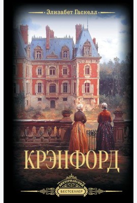 Крэнфорд: роман