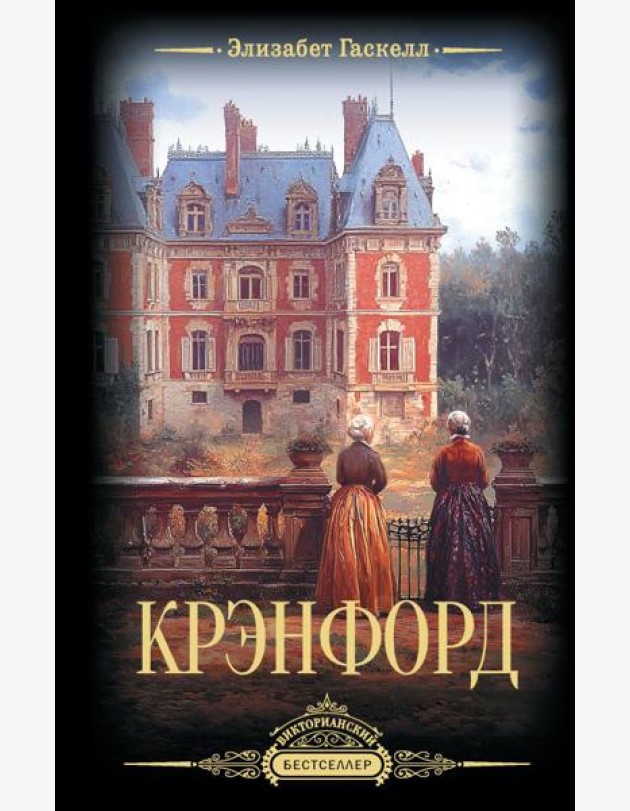 Крэнфорд: роман