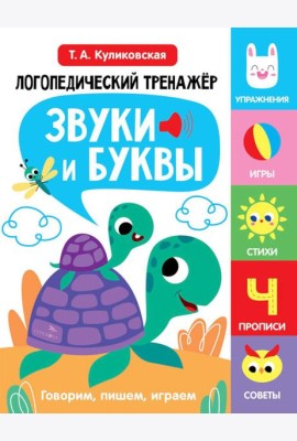 Логопедический тренажер по развитию речи, внимания, мышления, восприятия. Выпуск 4. Звуки и буквы. Говорим, пишем, играем