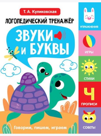 Логопедический тренажер по развитию речи, внимания, мышления, восприятия. Выпуск 4. Звуки и буквы. Говорим, пишем, играем