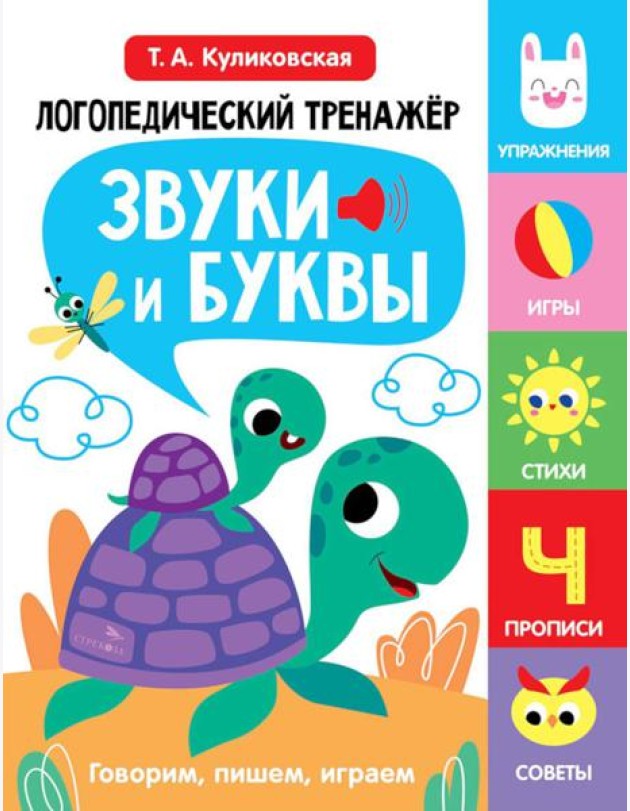 Логопедический тренажер по развитию речи, внимания, мышления, восприятия. Выпуск 4. Звуки и буквы. Говорим, пишем, играем