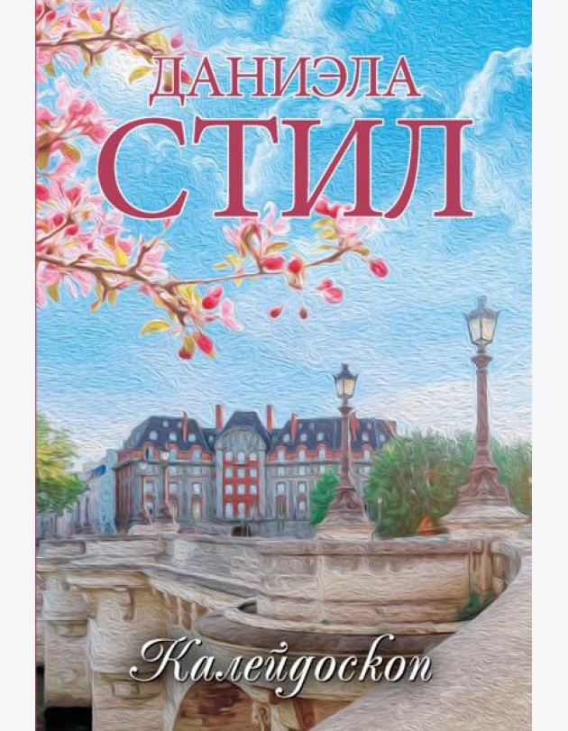 Калейдоскоп: роман