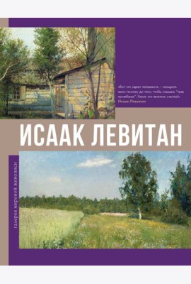 Исаак Левитан