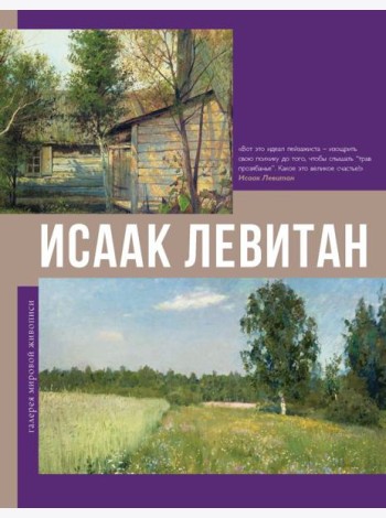 Исаак Левитан