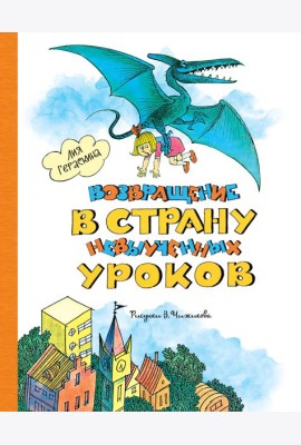 Возвращение в Страну невыученных уроков (ил. В. Чижикова)