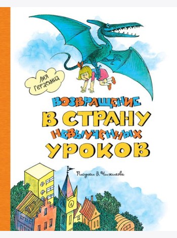 Возвращение в Страну невыученных уроков (ил. В. Чижикова)