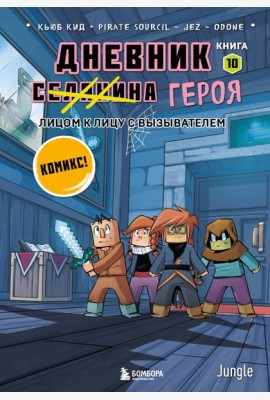 Дневник героя. Лицом к лицу с Вызывателем. Книга 10