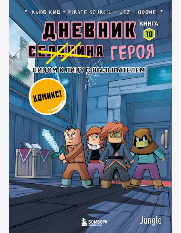 Дневник героя. Лицом к лицу с Вызывателем. Книга 10