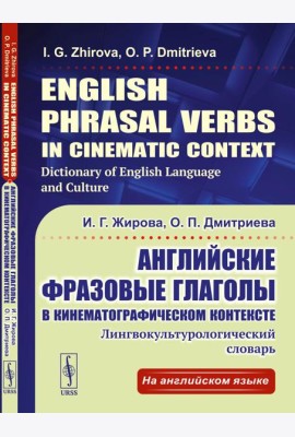 Английские фразовые глаголы в кинематографическом контексте: Лингвокультурологический словарь