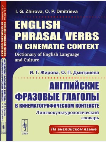 Английские фразовые глаголы в кинематографическом контексте: Лингвокультурологический словарь