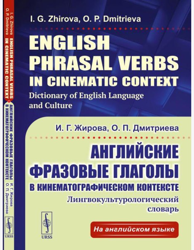 Английские фразовые глаголы в кинематографическом контексте: Лингвокультурологический словарь