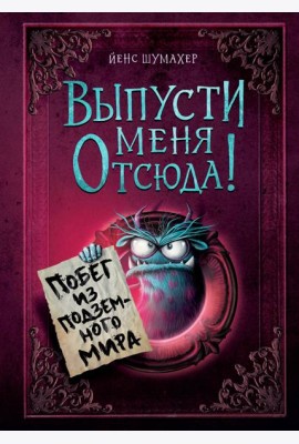Выпусти меня отсюда! Побег из подземного мира (выпуск 3)