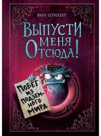 Выпусти меня отсюда! Побег из подземного мира (выпуск 3)
