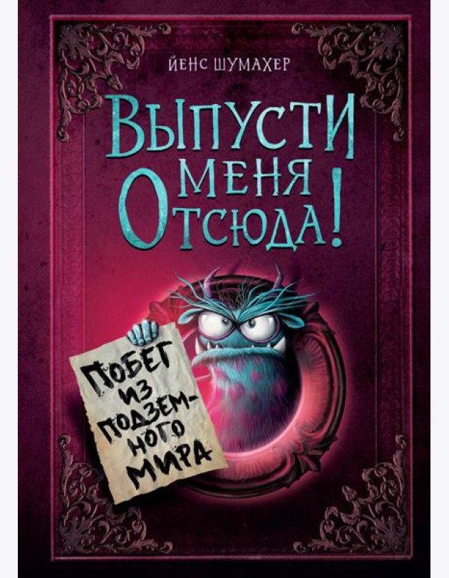 Выпусти меня отсюда! Побег из подземного мира (выпуск 3)