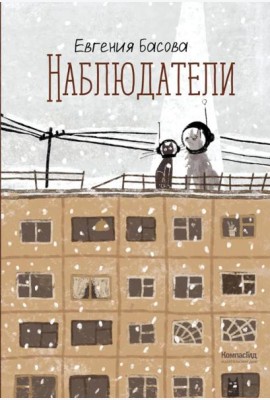 Наблюдатели
