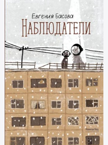 Наблюдатели
