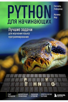 Python для начинающих. Лучшие задачи для изучения языка программирования