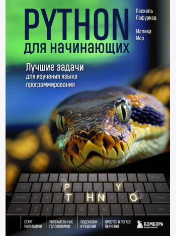 Python для начинающих. Лучшие задачи для изучения языка программирования